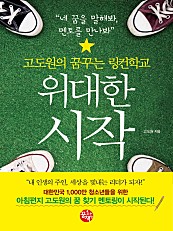 위대한 시작 (고도원의 꿈꾸는 링컨학교)