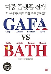 미중 플랫폼 전쟁 GAFA vs BATH (AI시대 메가테크 기업, 최후 승자는?)