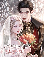 공작님의 아이만 필요합니다 [독점]