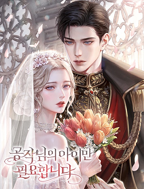 공작님의 아이만 필요합니다