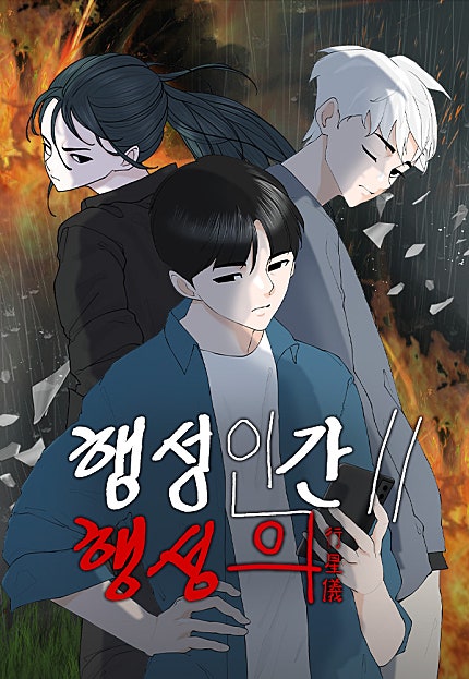 행성인간2: 행성의