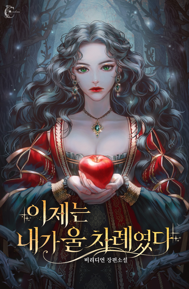 이제는 내가 울 차례였다