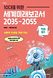 (직업탐구) 10대를 위한 세계미래보고서 2035-2055 (새롭게 탄생할 미래 직업)