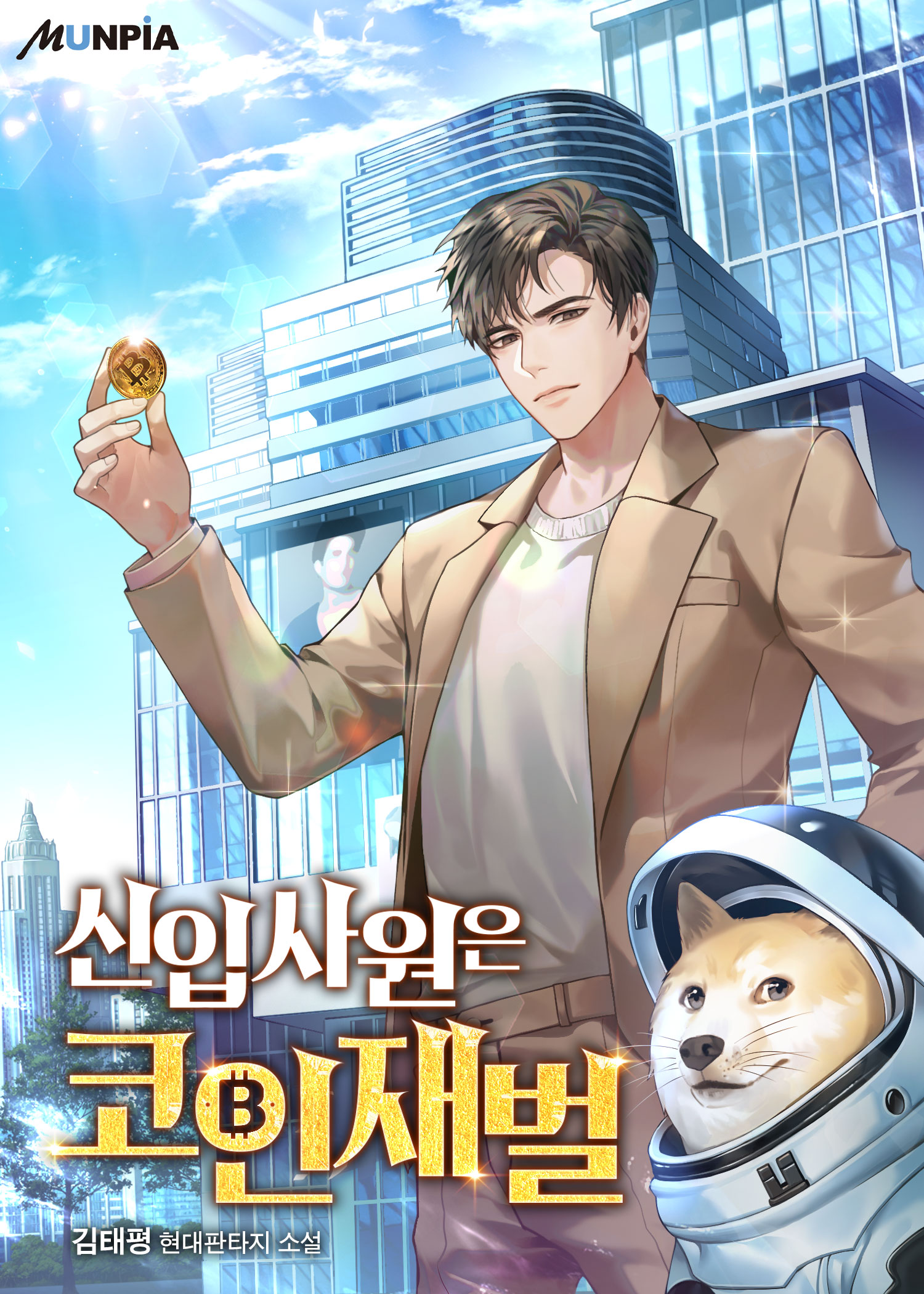 신입사원은 코인재벌