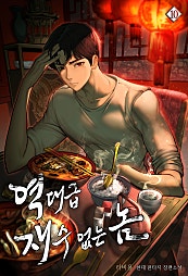 역대급 재수 없는 놈 [단행본]