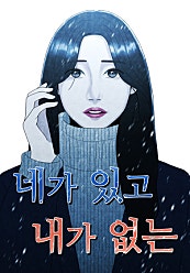 네가 있고, 내가 없는