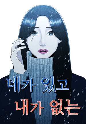 네가 있고, 내가 없는