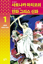 사토나카 마치코의 만화 그리스 신화