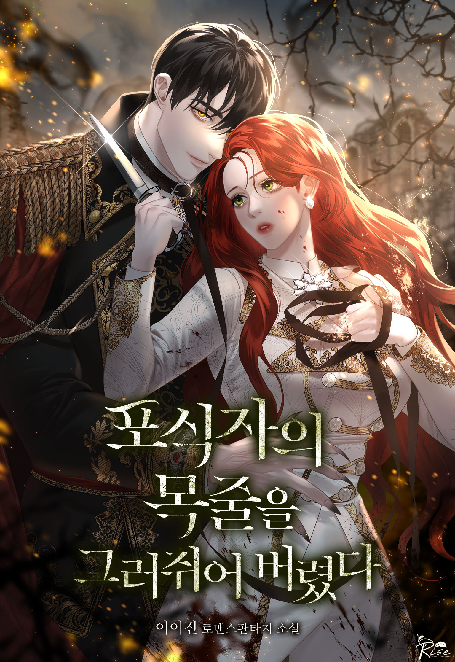 포식자의 목줄을 그러쥐어 버렸다