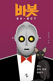 바봇 (어느 집사 로봇 이야기,이상의 문학)