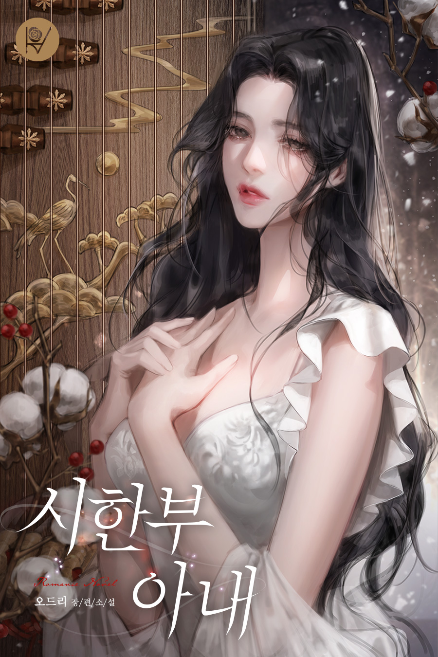 시한부 아내 [외전 선공개]