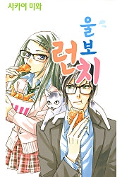 울보 런치