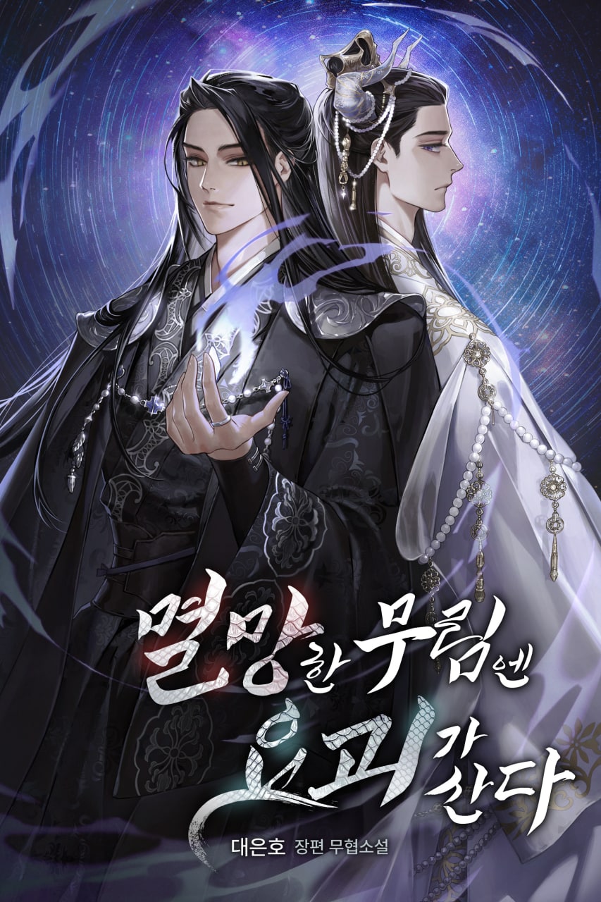 멸망한 무림엔 요괴가 산다 [독점]