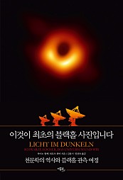 [그래제본소] 이것이 최초의 블랙홀 사진입니다 (천문학의 역사와 블랙홀 관측 여정)
