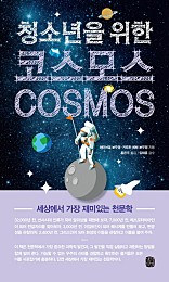 청소년을 위한 코스모스 (세상에서 가장 재미있는 천문학,Cosmos)