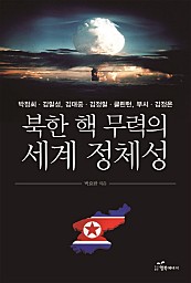 북한 핵 무력의 세계 정체성