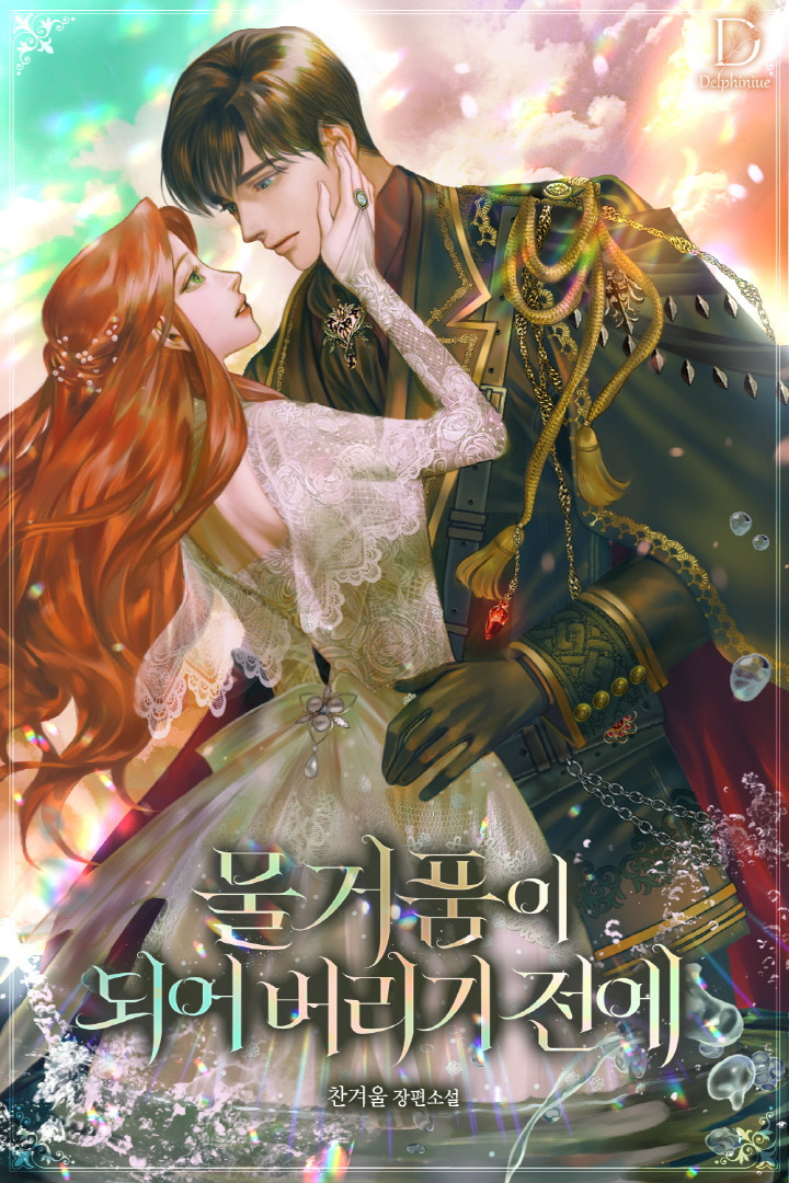 물거품이 되어 버리기 전에 [선공개]