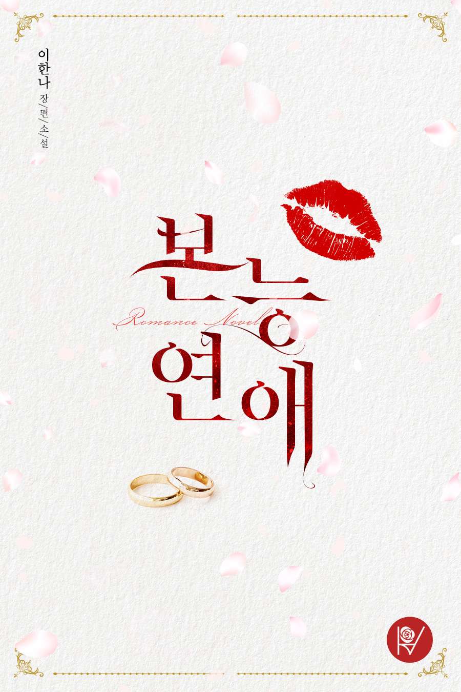 본능 연애