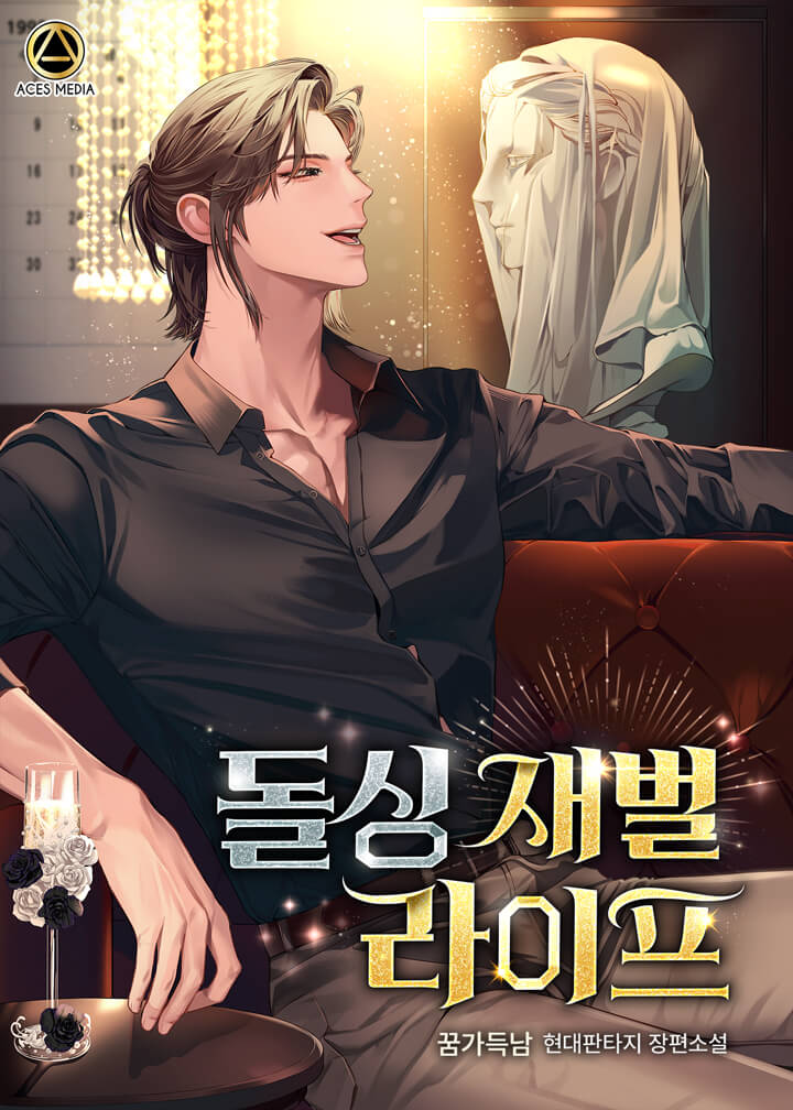 돌싱 재벌 라이프 [독점]