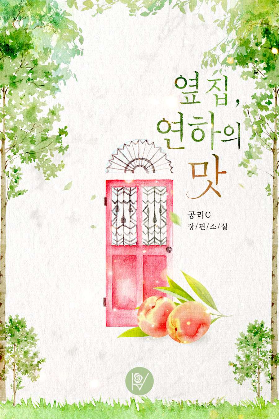 옆집, 연하의 맛 [외전 포함]