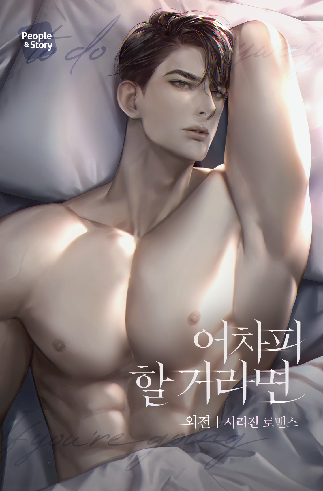 어차피 할 거라면 [선공개]