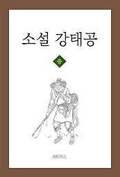 소설 강태공 중