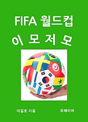 FIFA 월드컵 이모저모