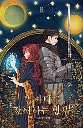 별바다를 항해하는 방법 [외전선공개]
