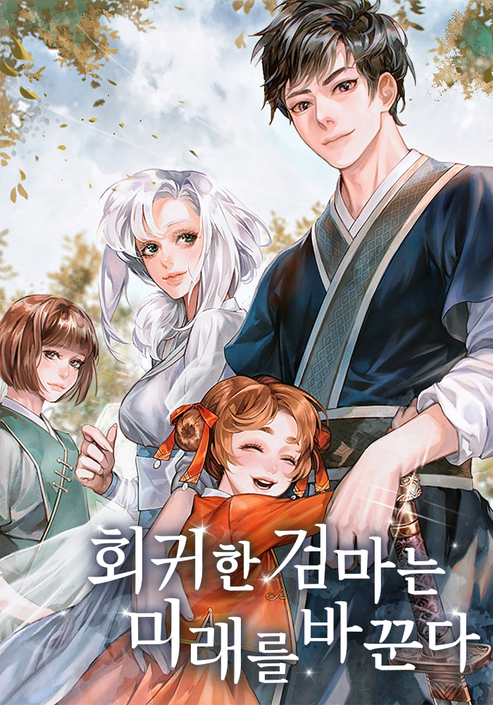 회귀한 검마는 미래를 바꾼다 [독점]