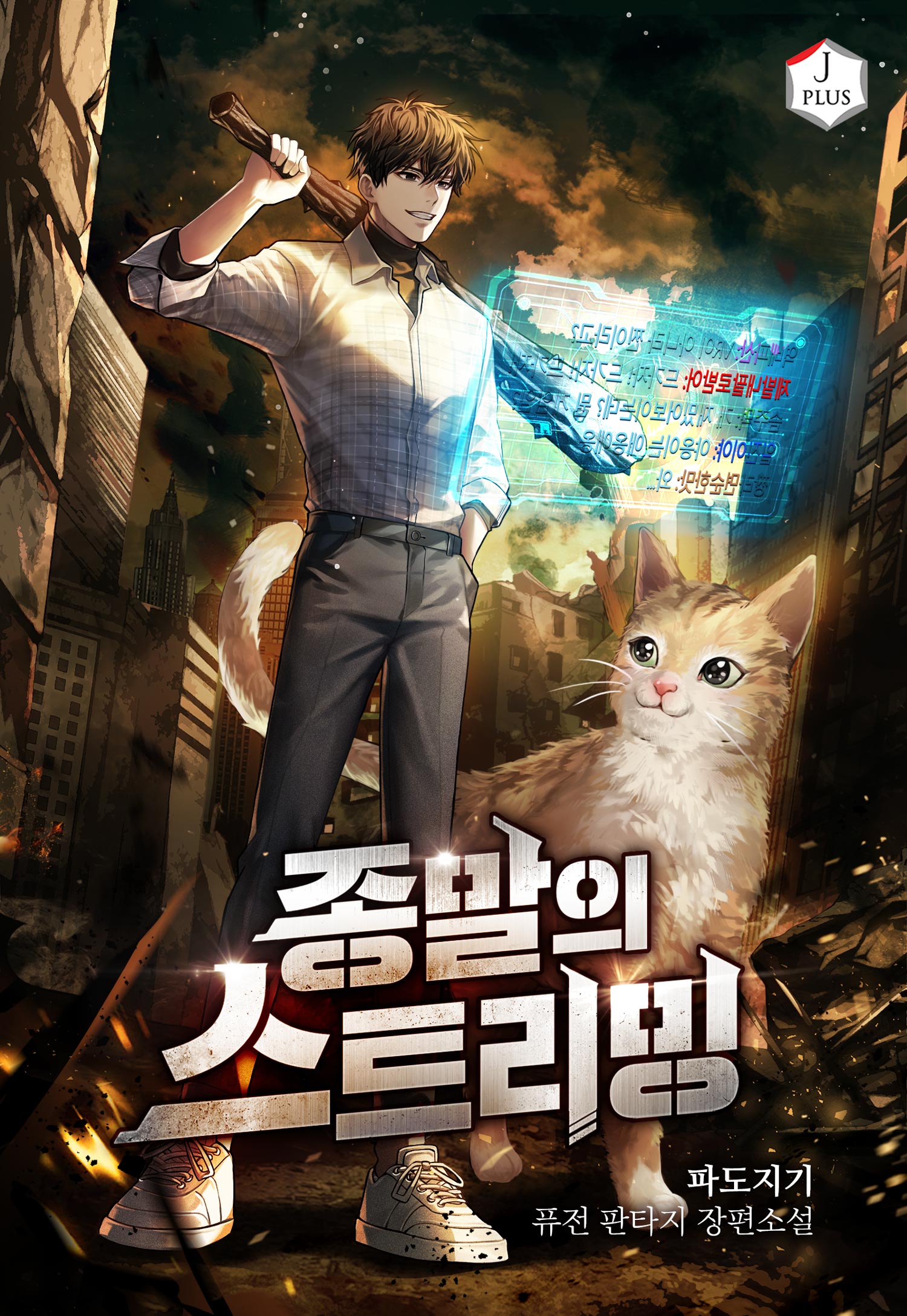 종말의 스트리밍