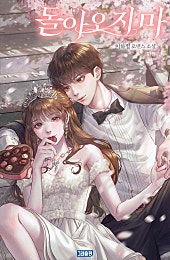 돌아오지 마 [외전]