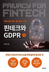 핀테크와 GDPR. 1: 핀테크를 위한 개인정보 보호 (핀테크를 위한 개인정보 보호)