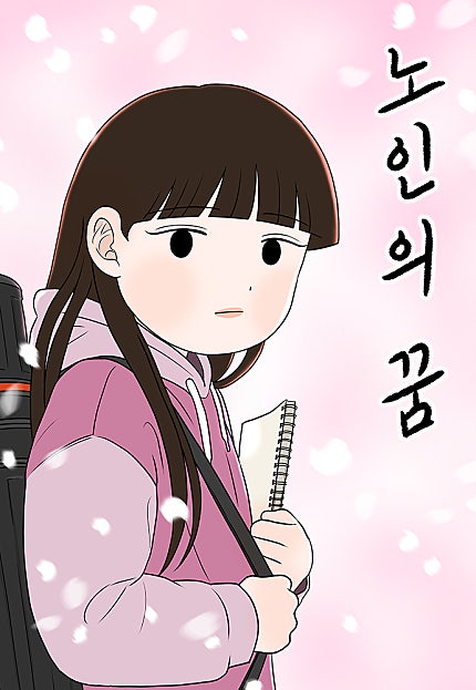 노인의 꿈