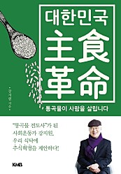 대한민국 주식혁명 (통곡물이 사람을 살립니다)