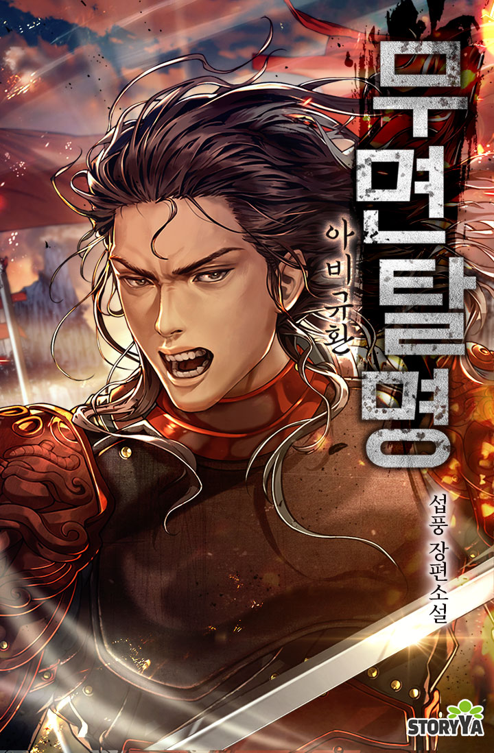 무면탈명: 아비규환 [독점]