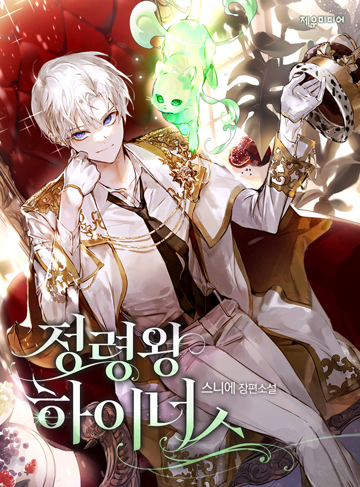 정령왕 하이너스