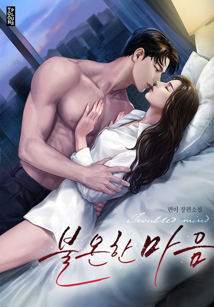 불온한 마음