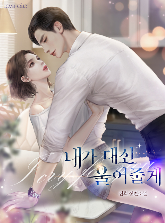 내가 대신 울어줄게 [선공개]
