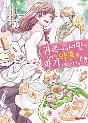 귀족에서 서민이 되어서 약혼을 파기당했습니다!