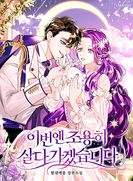 이번엔 조용히 살다 가겠습니다 [외전 선공개]