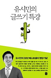 유시민의 글쓰기 특강 (유시민의 30년 베스트셀러 영업기밀!)