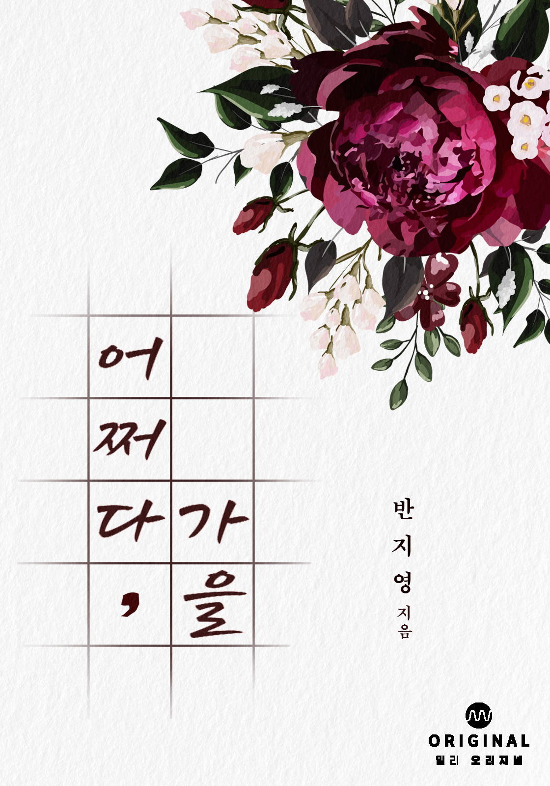 어쩌다, 가을 [단행본]