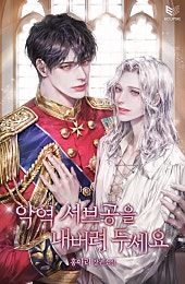 악역 서브공을 내버려 두세요 [BL]
