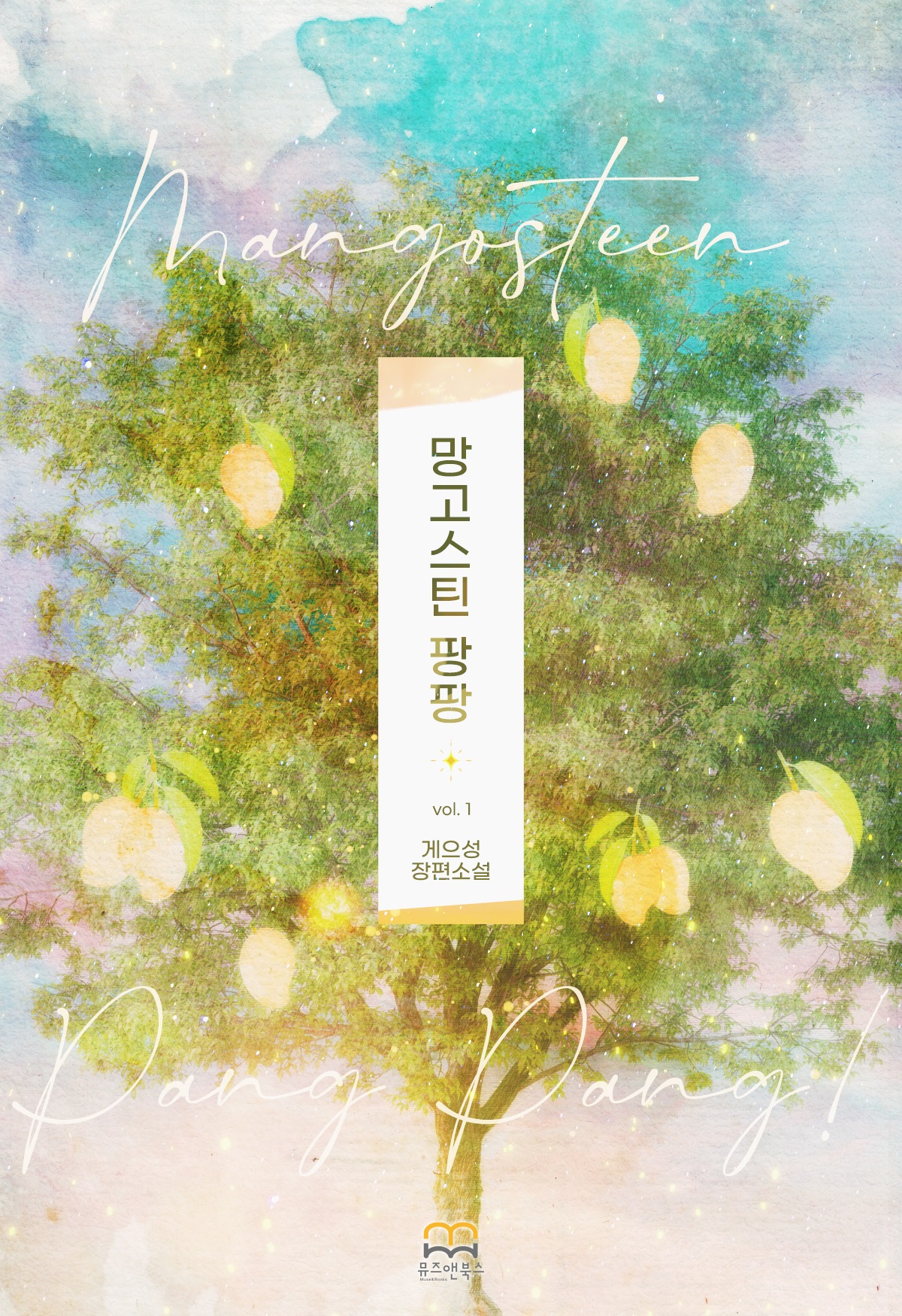 망고스틴 팡팡 1권