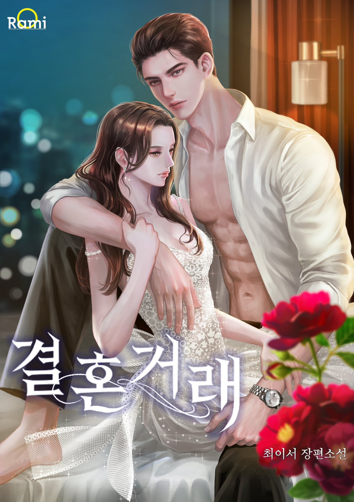 결혼 거래