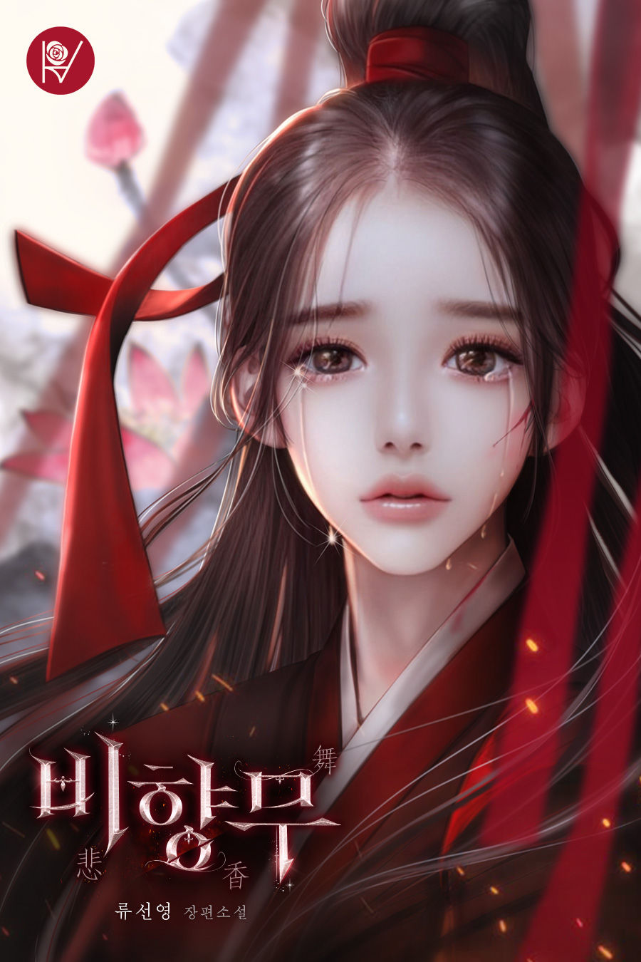 비향무 [선공개]