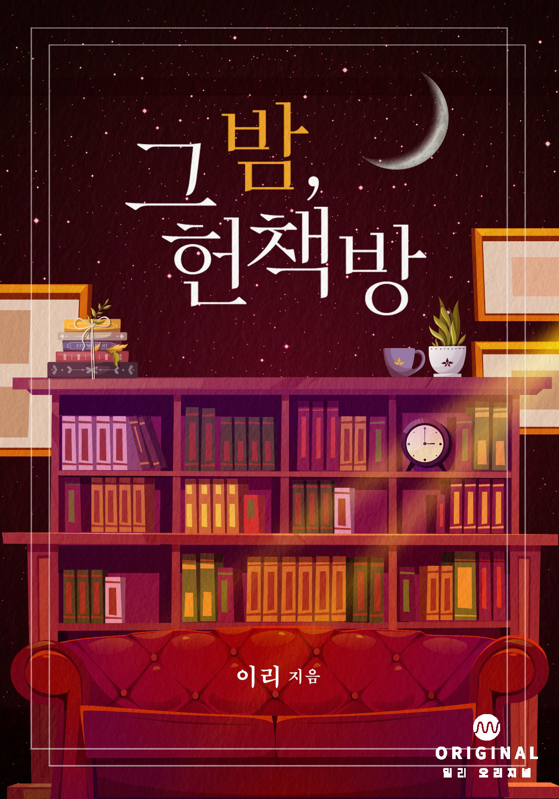 그 밤, 헌책방 [단행본]