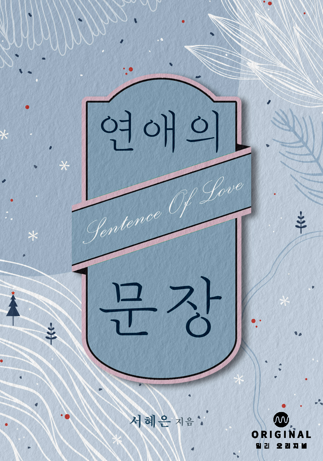 연애의 문장 [단행본]