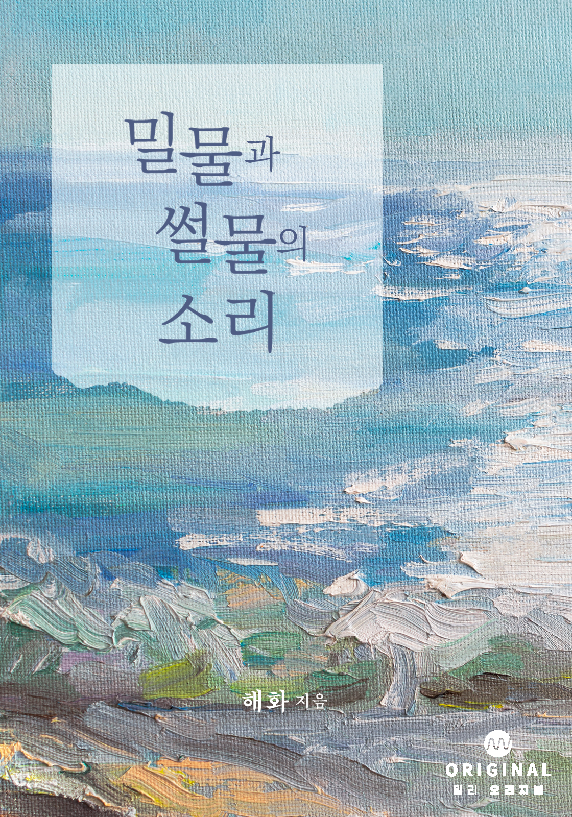 밀물과 썰물의 소리 [단행본]
