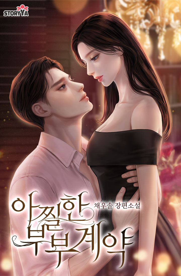 아찔한 부부계약 [단행본]